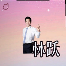 林跃