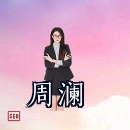 周澜