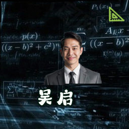 吴启