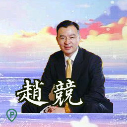 赵竞